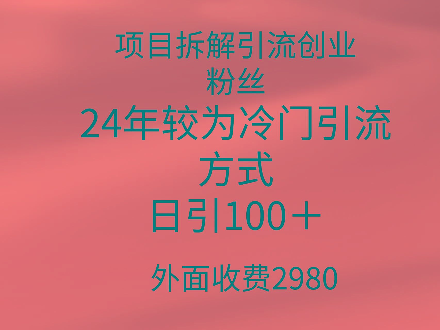 (9489期)项目拆解引流创业粉丝,24年较冷门引流方式,轻松日引100+-吾爱云课堂