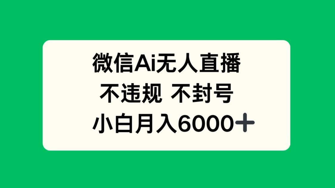 微信AI无人直播,不违规 不封号 ,小白月入6000+-吾爱云课堂