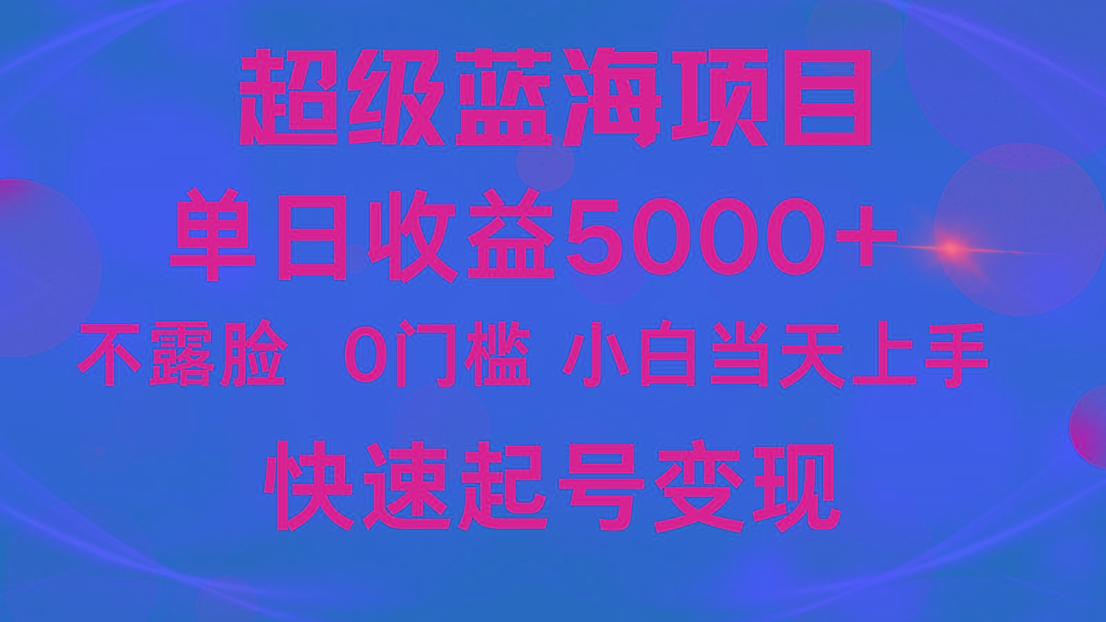 2024超级蓝海项目 单日收益5000+ 不露脸小游戏直播,小白当天上手,快手起号变现-吾爱云课堂