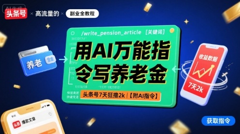 用AI万能指令写养老金,头条号7天狂撸2k【附AI指令】-吾爱云课堂