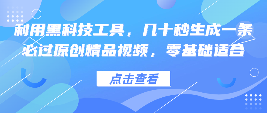 利用黑科技工具,几十秒生成一条必过原创精品视频,零基础适合-吾爱云课堂