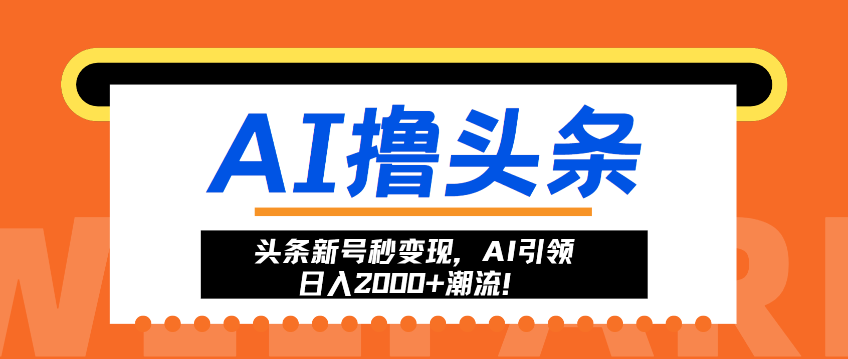 头条新号秒变现，AI引领日入2000+潮流！-吾爱云课堂