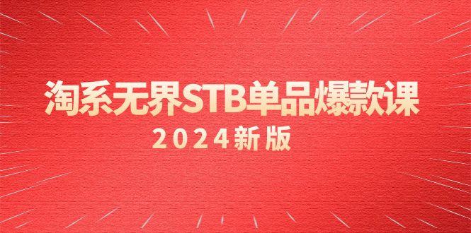 淘系 无界STB单品爆款课(2024)付费带动免费的核心逻辑,万相台无界关...-吾爱云课堂