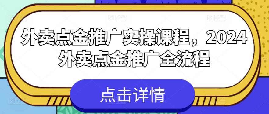 外卖点金推广实操课程,2024外卖点金推广全流程-吾爱云课堂