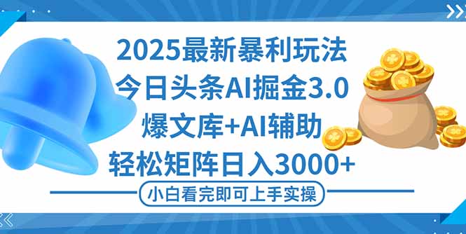 2025年今日头条最新暴利玩法3.0,一键生成爆款,轻松实现矩阵日入3000+-吾爱云课堂
