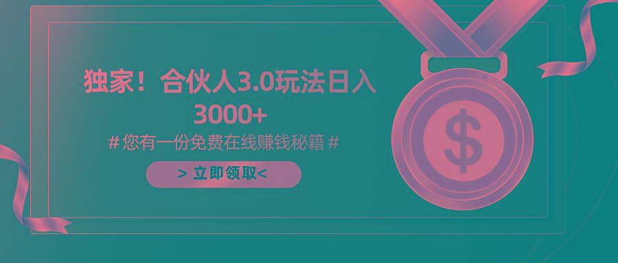 游戏合伙人3.0,日入3000+,无限扩大的蓝海项目-吾爱云课堂