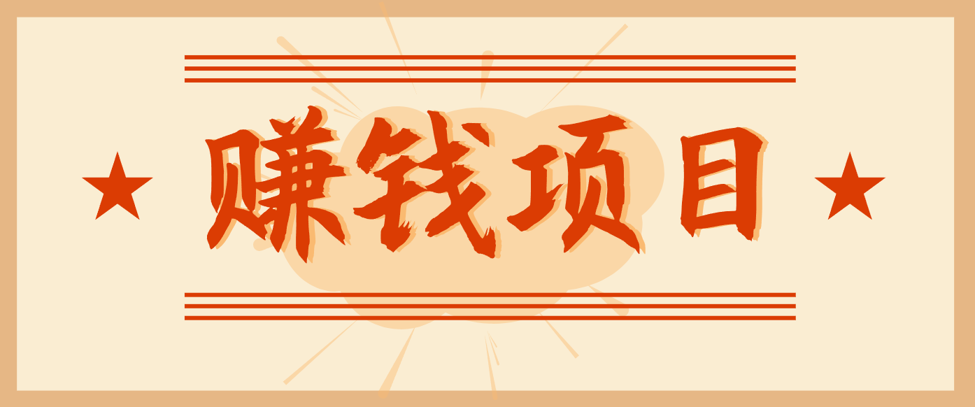 拍照片就有收益,零门槛的信息差项目,一单19.9,轻松实现月收益3000+-吾爱云课堂