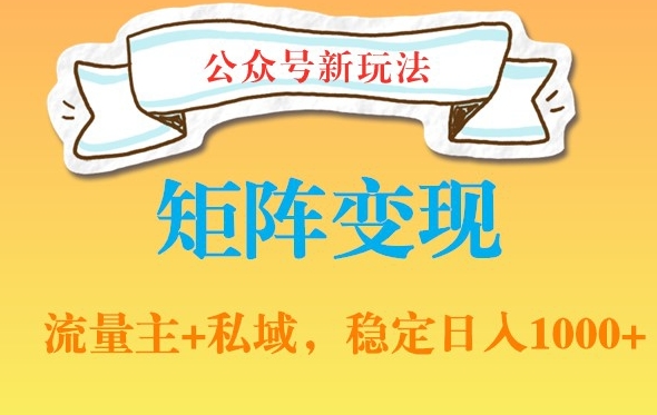 公众号软件玩法私域引流网盘拉新,多种变现,稳定日入1000【揭秘】-吾爱云课堂