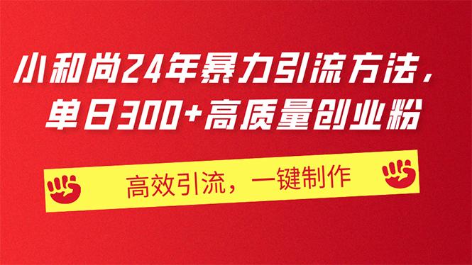 AI小和尚24年暴力引流方法,单日300+高质量创业粉,高效引流,一键制作-吾爱云课堂