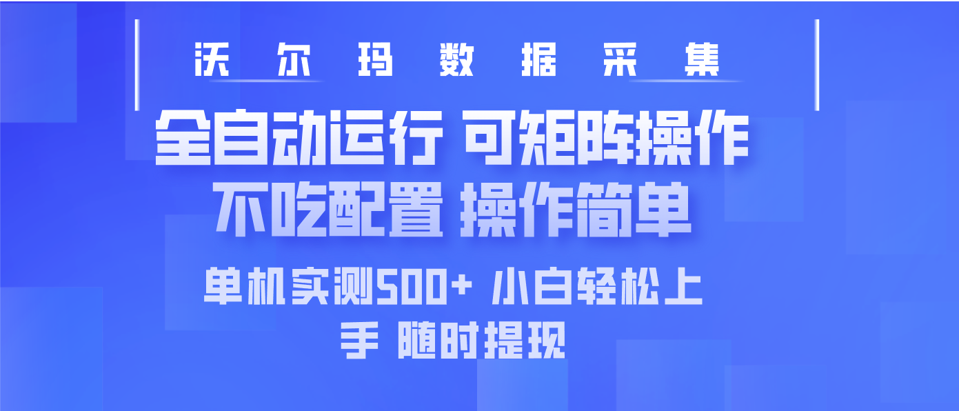 最新沃尔玛平台采集 全自动运行 可矩阵单机实测500+ 操作简单-吾爱云课堂