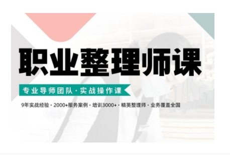 职业整理师培训(新版),实战操作课-吾爱云课堂