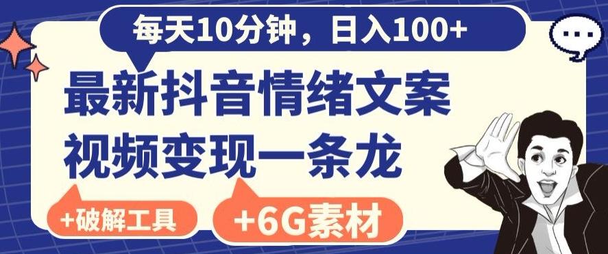 每日10分钟,日入100+,最新抖音情绪文案视频变现一条龙(内送6G素材及破解版软件)-吾爱云课堂