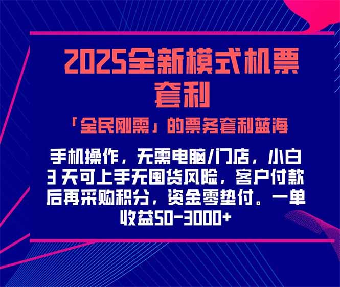 2025机票高铁火车票 「全民刚需」的票务套利蓝海!一单赚 300-1000+,...-吾爱云课堂