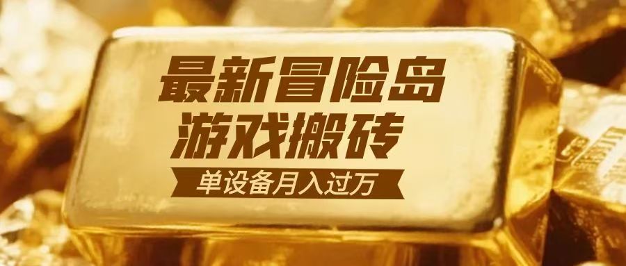 冒险岛游戏搬砖 一组账号月利润9000+-吾爱云课堂