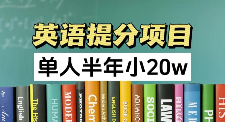 英语提分项目,100%正规项目,单人半年小 20w-吾爱云课堂