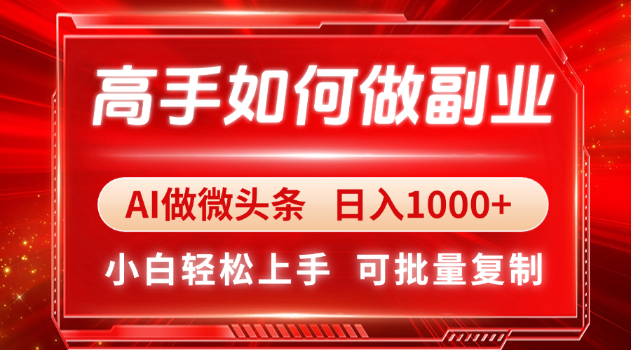 高手如何做副业,AI微头条 日入1000+,小白轻松上手-吾爱云课堂