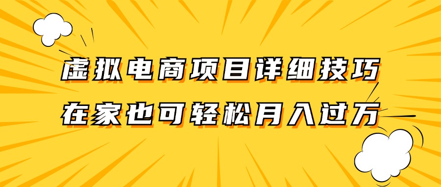虚拟电商项目详细技巧拆解，保姆级教程，在家也可以轻松月入过万。-吾爱云课堂