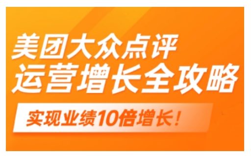 美团大众点评运营全攻略,2025年做好实体门店的线上增长-吾爱云课堂