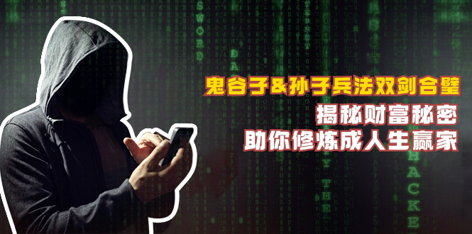 鬼谷子&孙子兵法双剑合璧,揭秘财富秘密,助你修炼成人生赢家-吾爱云课堂