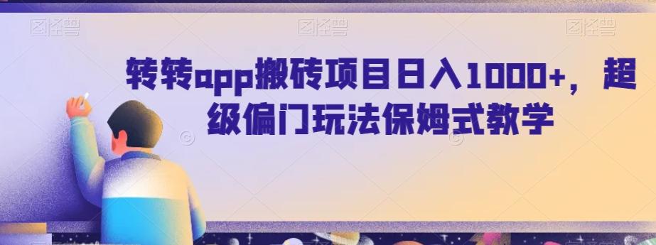转转app搬砖项目日入1000+,超级偏门玩法保姆式教学-吾爱云课堂