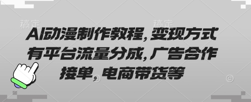AI动漫制作教程,变现方式有平台流量分成,广告合作接单,电商带货等-吾爱云课堂