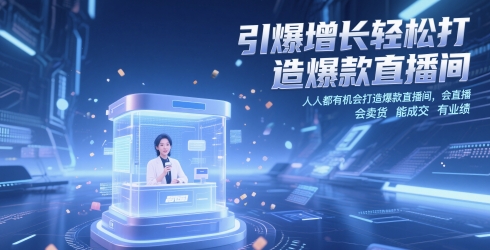 引爆增长轻松打造爆款直播间，​人人都有机会打造爆款直播间，会直播 会卖货 能成交 有业绩-吾爱云课堂