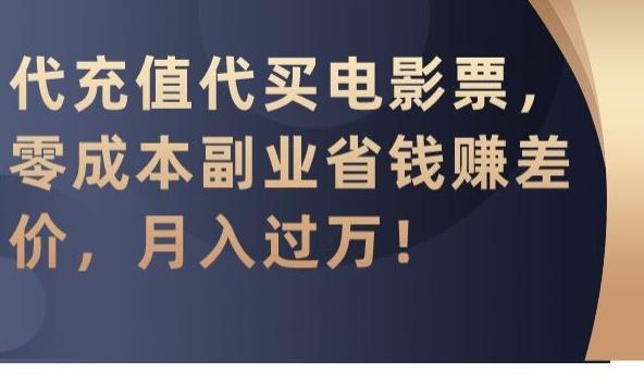 代充值代买电影票,零成本副业省钱赚差价,月入过万【揭秘】-吾爱云课堂