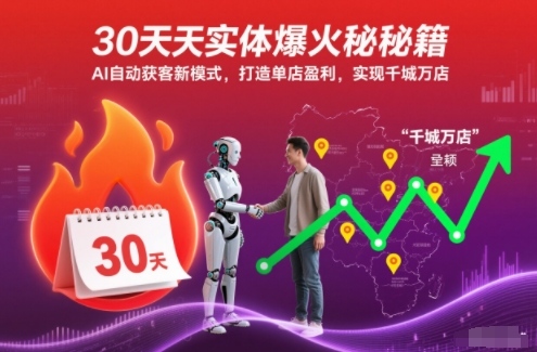30天实体爆火秘籍,AI自动获客新模式,打造单店盈利,实现千城万店-吾爱云课堂