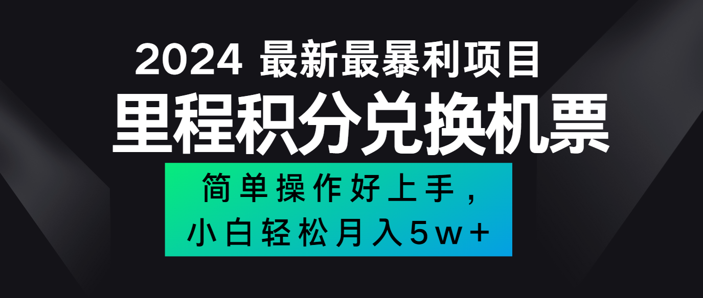 2024最新里程积分兑换机票,手机操作小白轻松月入5万+-吾爱云课堂