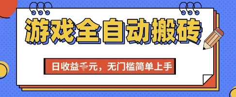 游戏全自动搬砖项目,全自动操作,日收益1k+,无门槛简单上手【揭秘】-吾爱云课堂