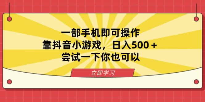 一部手机即可操作,靠抖音小游戏,日入500+,尝试一下你也可以-吾爱云课堂