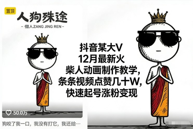 抖音某大V12月最新火柴人动画制作教学,条条视频点赞几十W,快速起号涨粉变现-吾爱云课堂
