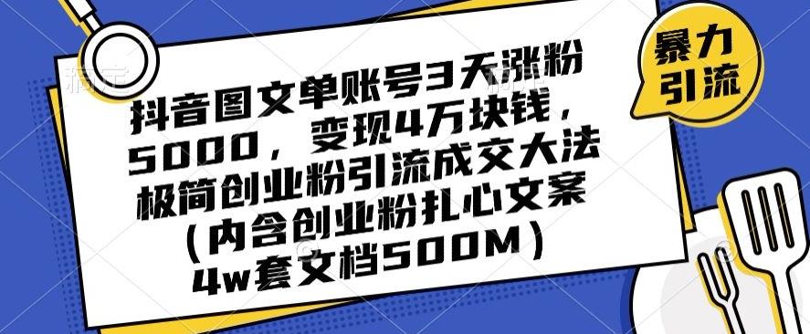 抖音图文单账号3天涨粉5000,变现4万块钱,极简创业粉引流成交大法-吾爱云课堂