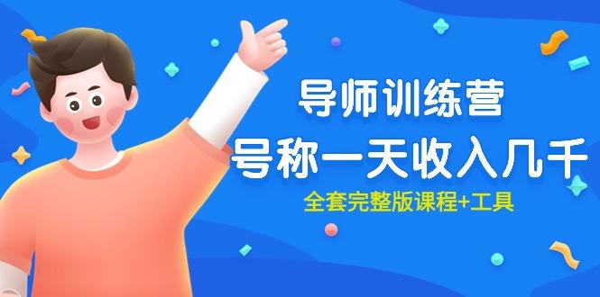 (9855期)最近很火的《导师训练营》号称一天收入几千(全套完整版课程+工具)-吾爱云课堂