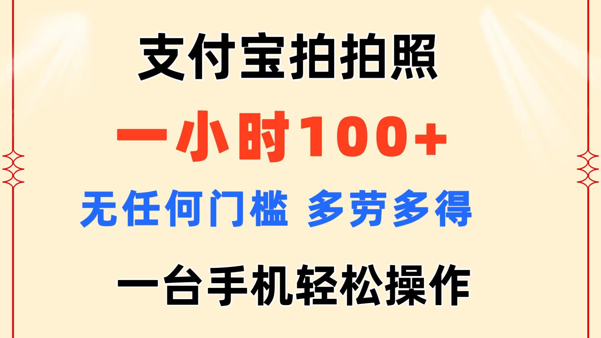 支付宝拍拍照 一小时100+ 无任何门槛 多劳多得 一台手机轻松操作-吾爱云课堂