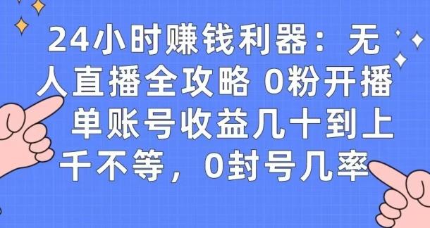 0粉开播20分钟赚135,30分钟学会上手实操,单账号收益几十到上千不等,0封号几率-吾爱云课堂