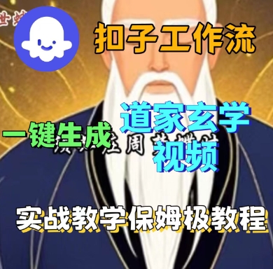 Coze扣子工作流一键生成道家玄学短视频,实战保姆级教程-吾爱云课堂