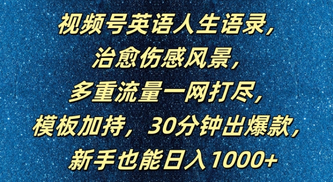 视频号英语人生语录,多重流量一网打尽,模板加持,30分钟出爆款,新手也能日入1000+【揭秘】-吾爱云课堂