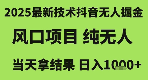 2025最新技术抖音无人掘金,风口项目,纯无人,当天拿结果日入1k+【揭秘】-吾爱云课堂