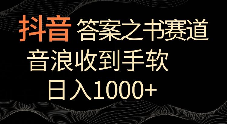 抖音答案之书赛道，每天两三个小时，音浪收到手软，日入1000+【揭秘】-吾爱云课堂