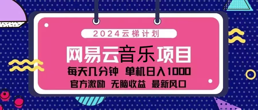 2024云梯计划 网易云音乐项目:每天几分钟 单机日入1000 官方激励 无脑...-吾爱云课堂