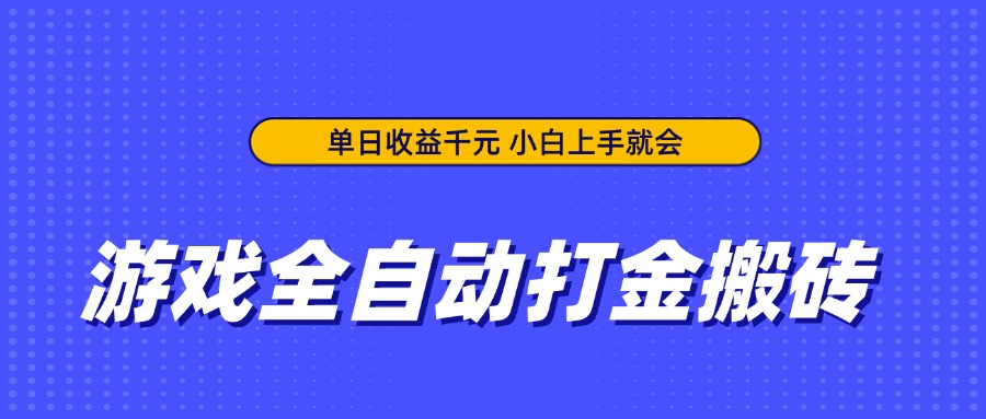 游戏全自动打金搬砖,单日收益千元,小白上手就会-吾爱云课堂