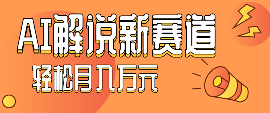 流量嘎嘎猛!用AI做汽车科普视频,讲述汽车故事视频教程,小白也能轻松上手!-吾爱云课堂