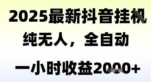 独家抖音无人撸礼物,全自动纯无人,长期稳定 一个小时收益2k+,小白当天拿结果【揭秘】-吾爱云课堂