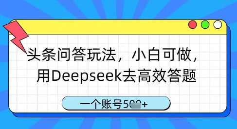 头条问答玩法,小白可做,用Deepseek去高效答题,一个账号几张-吾爱云课堂