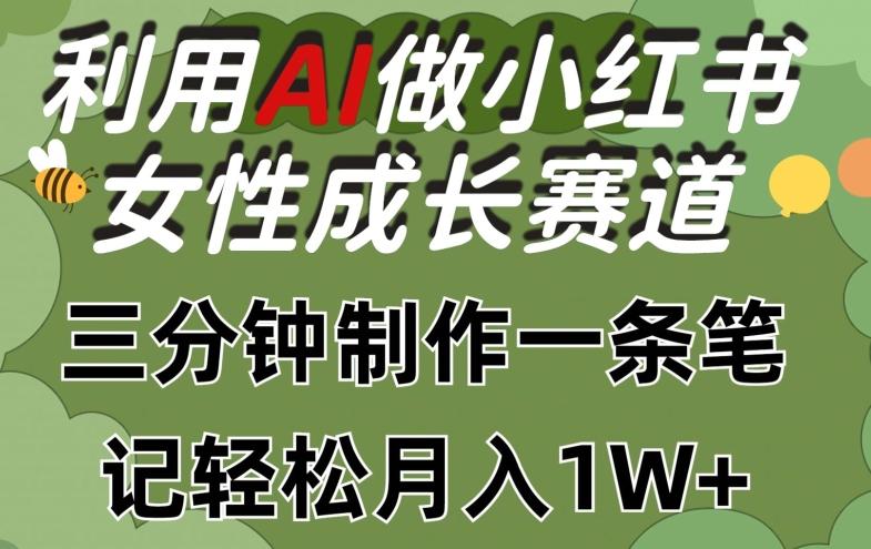 利用Ai做小红书女性成长赛道,三分钟制作一条笔记,轻松月入1w+【揭秘】-吾爱云课堂