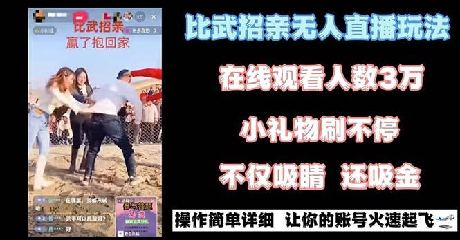 最近很火的无人直播“比武招亲”的一个玩法项目简单-吾爱云课堂