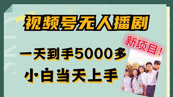 视频号无人播剧,拉爆流量不违规,一天到手5000多,小白当天上手,多...-吾爱云课堂