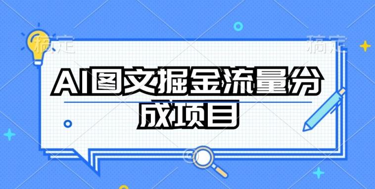 AI图文掘金流量分成项目，持续收益操作【揭秘】-吾爱云课堂