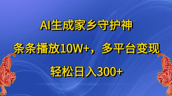 AI生成家乡守护神,条条播放10W+,多平台变现,轻松日入300+【揭秘】-吾爱云课堂